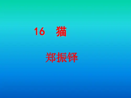 人教部编版七年级上册第16课《猫》课件(共38张PPT)