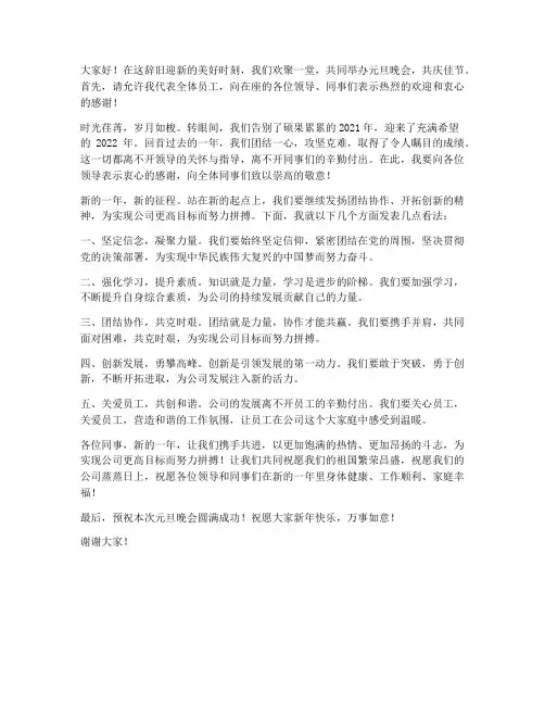 元旦晚会早年发言稿范文
