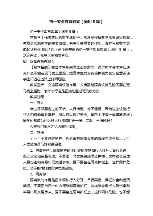初一安全教育教案（通用5篇）