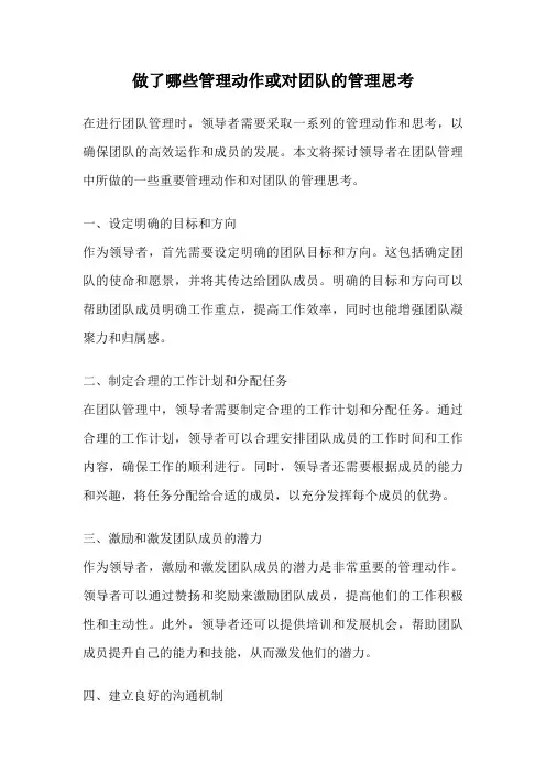 做了哪些管理动作或对团队的管理思考