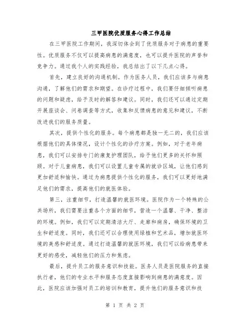 三甲医院优质服务心得工作总结