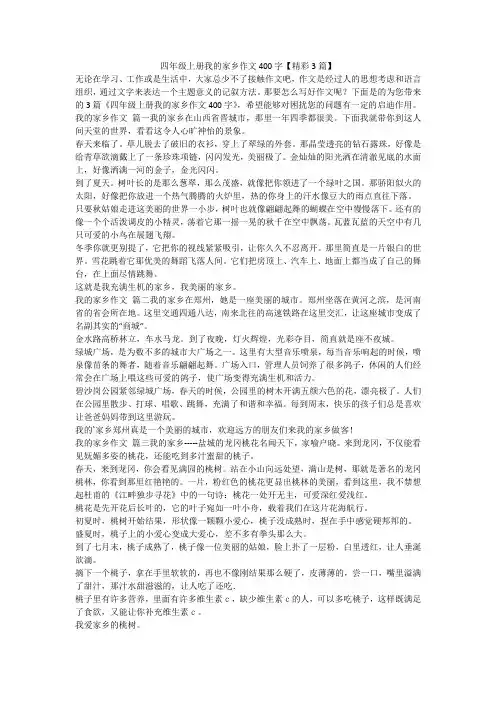 2023最新-四年级上册我的家乡作文400字【精彩3篇】