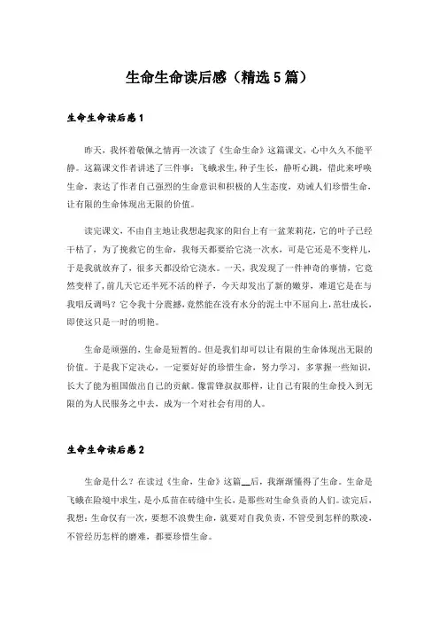 生命生命读后感(精选5篇)