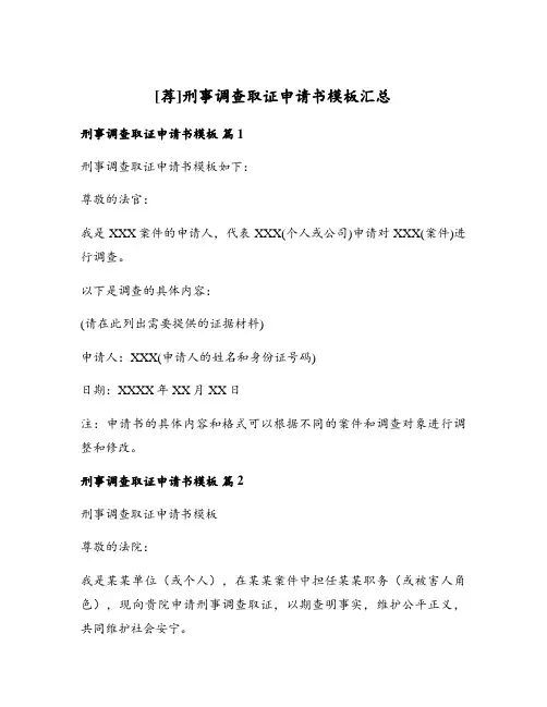 刑事调查取证申请书模板汇总