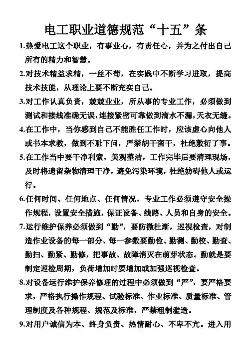 电工职业道德规范的具体内容