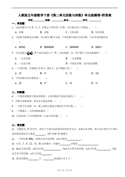 人教版五年级数学下册《第二单元因数与倍数》单元检测卷-附答案