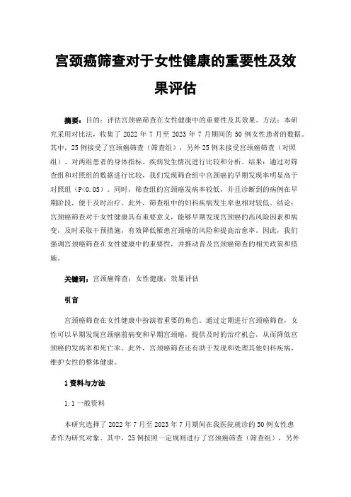 宫颈癌筛查对于女性健康的重要性及效果评估