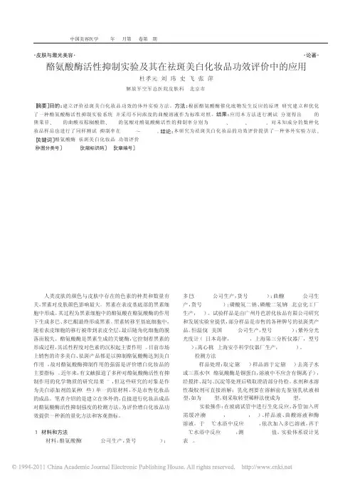 酪氨酸酶活性抑制实验及其在祛斑美白化妆品功效评价中的应用_杜孝元