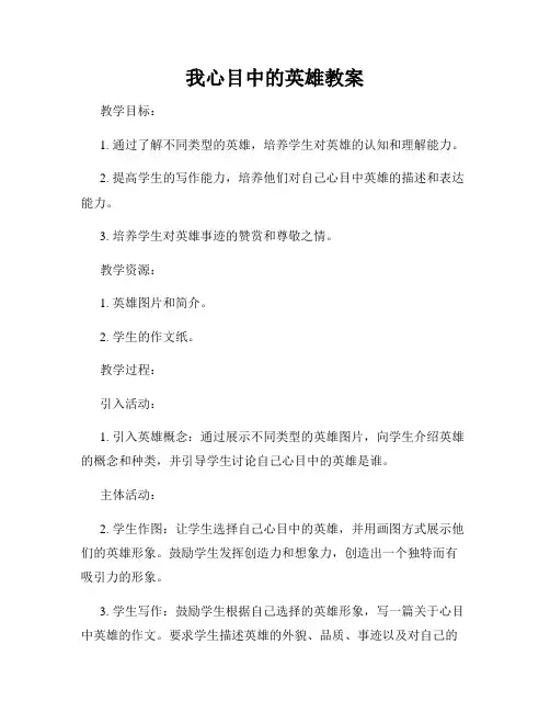 我心目中的英雄教案