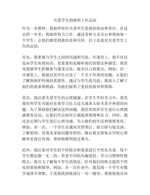 关爱学生的教师工作总结
