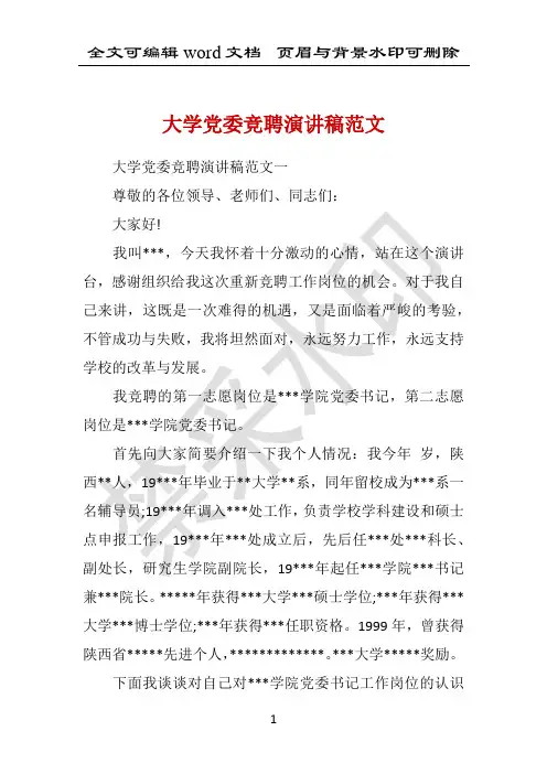 大学党委竞聘演讲稿范文 