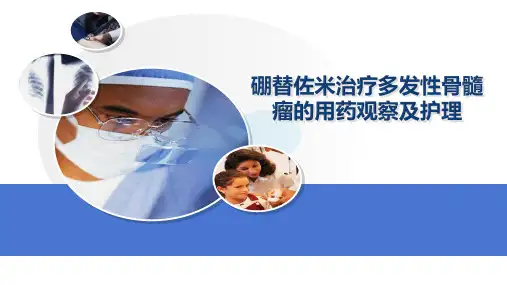 硼替佐米治疗多发性骨髓瘤的用药观察及护理