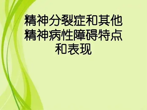 精神分裂症和其他精神病性障碍特点和表现
