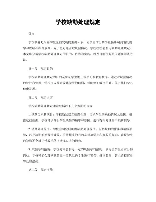 学校缺勤处理规定