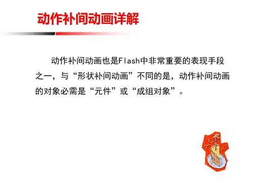动作补间动画详解ppt课件