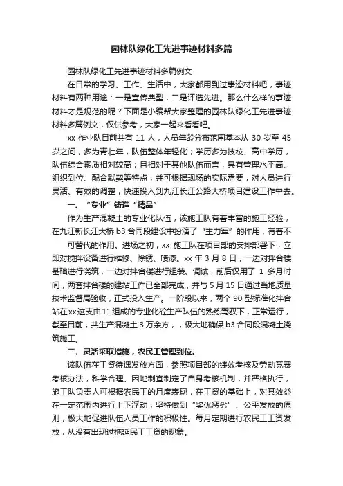 园林队绿化工先进事迹材料多篇