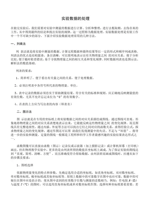 实验数据的处理