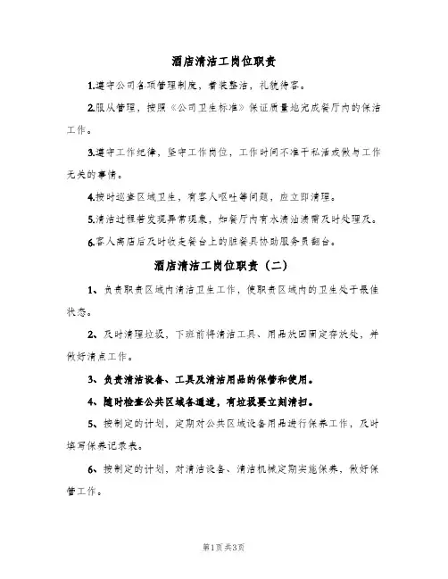 酒店清洁工岗位职责(四篇)