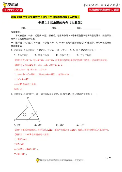 专题1.2三角形的内角-2020-2021学年八年级数学上册尖子生同步培优题典(解析版)【人教版】