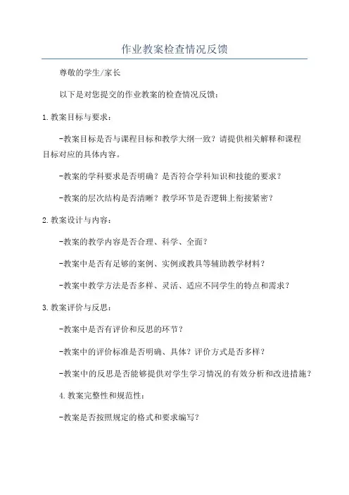 作业教案检查情况反馈
