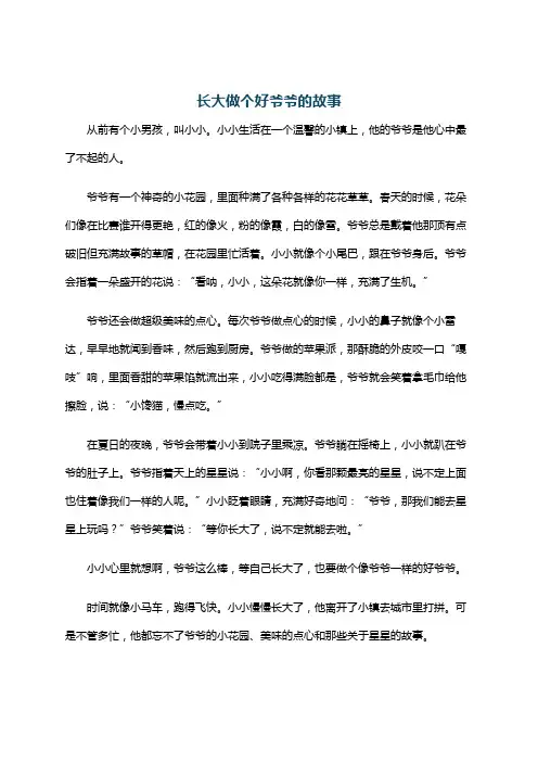 长大做个好爷爷的故事