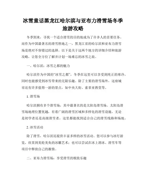 冰雪童话黑龙江哈尔滨与亚布力滑雪场冬季旅游攻略