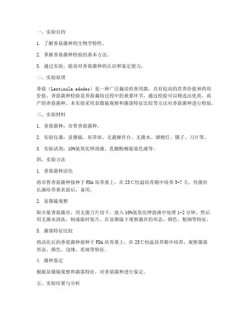 香菇菌种检验实验报告