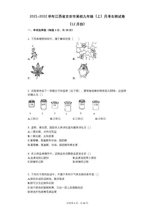 2021-2022学年-有答案-学年江西省吉安市某校九年级(上)月考生物试卷(12月份)