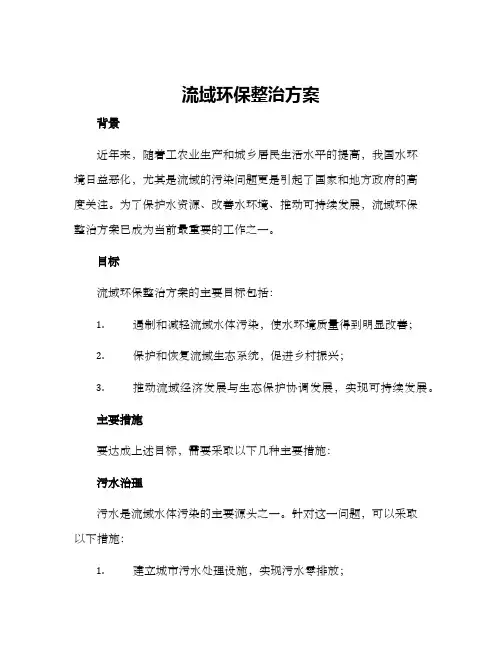 流域环保整治方案