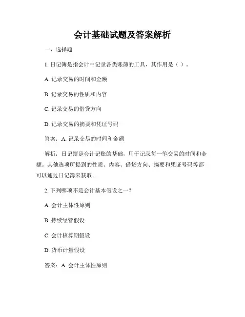 会计基础试题及答案解析