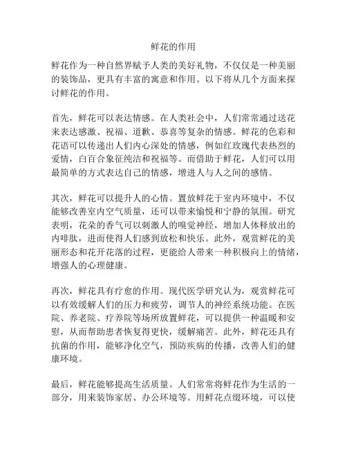 鲜花的作用