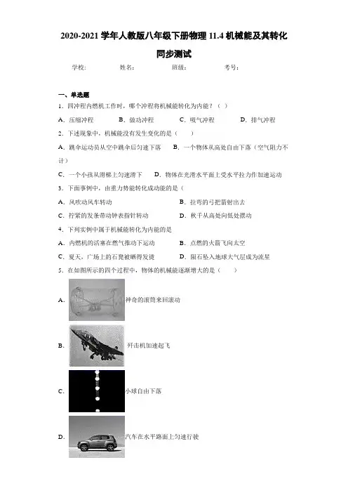 2020-2021学年人教版八年级下册物理11.4机械能及其转化同步测试