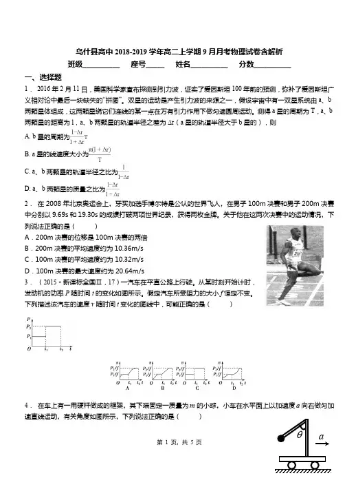 乌什县高中2018-2019学年高二上学期9月月考物理试卷含解析