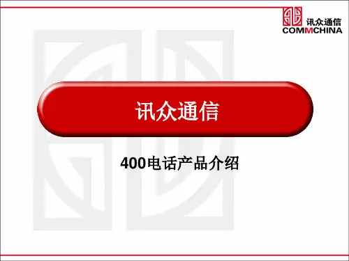 400电话产品培训