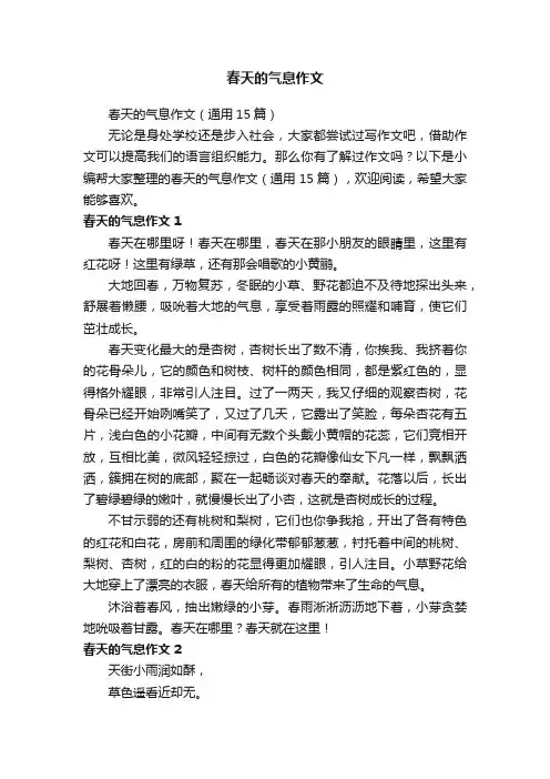 春天的气息作文（通用15篇）