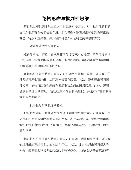 逻辑思维与批判性思维