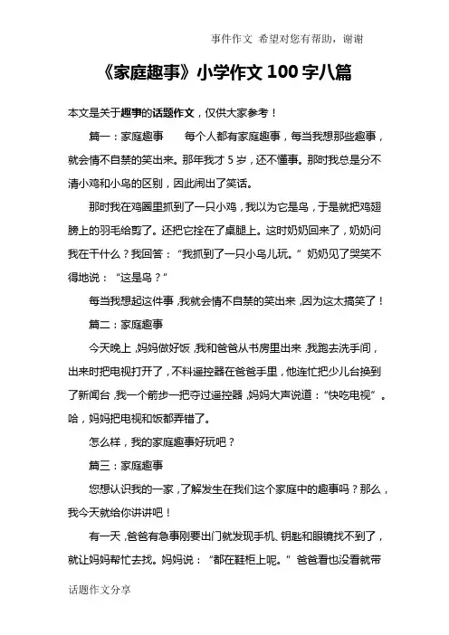 《家庭趣事》小学作文100字八篇