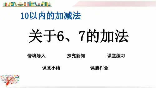 青岛版小学数学一年级数学上册《3.4 关于6、7的加法》课件