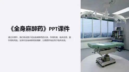 《全身麻醉药》课件