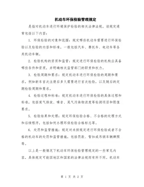机动车环保检验管理规定
