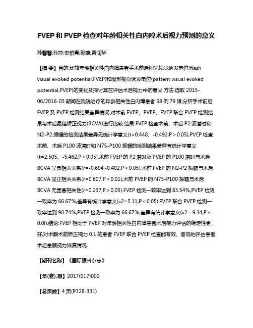 FVEP和PVEP检查对年龄相关性白内障术后视力预测的意义