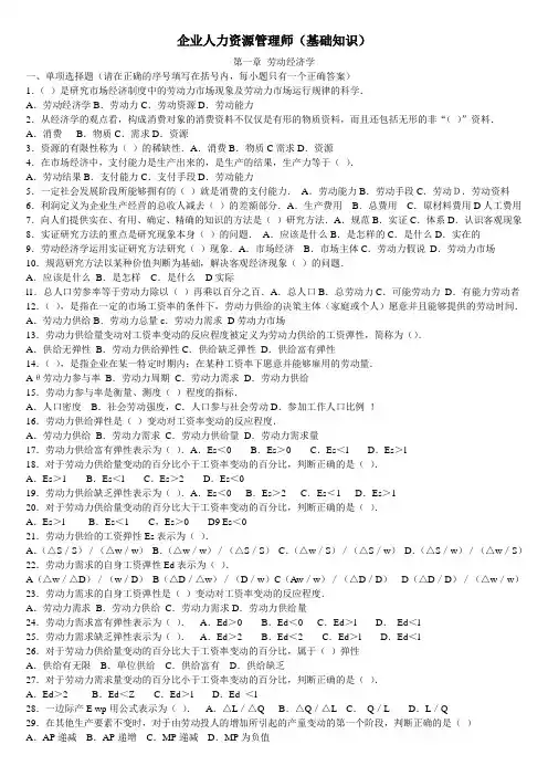企业人力资源管理师(基础知识)练习题(打印)