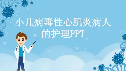 小儿病毒性心肌炎病人的护理PPT