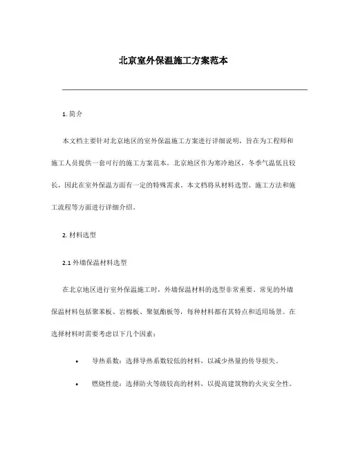 北京室外保温施工方案范本