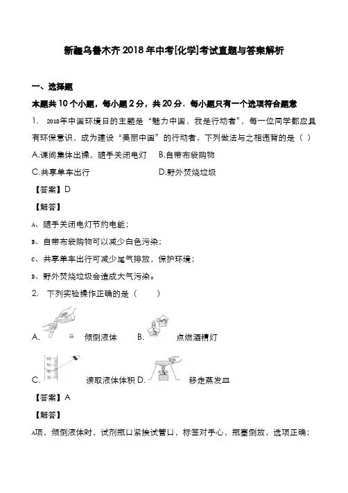 新疆乌鲁木齐2018年中考[化学]考试真题与答案解析