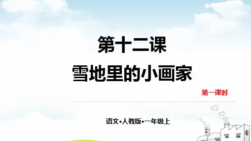 雪地里的小画家优质(完整版)ppt1