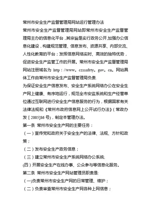常州市安全生产监督管理局网站运行管理办法