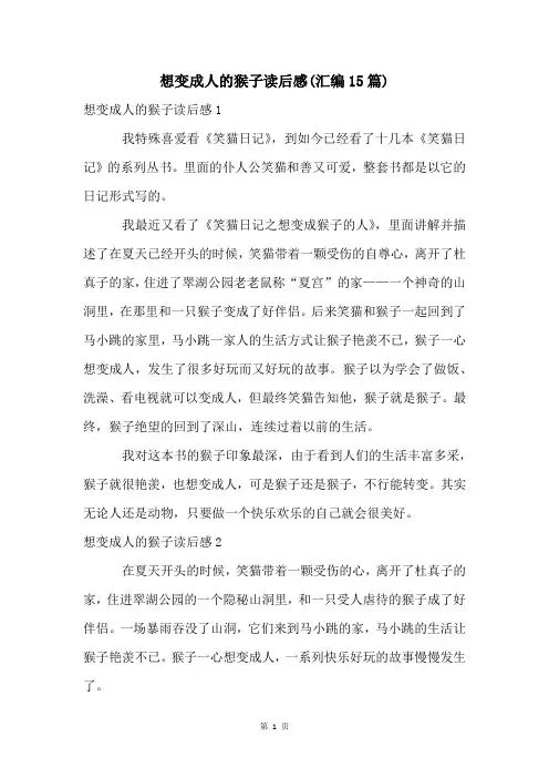 想变成人的猴子读后感(汇编15篇)