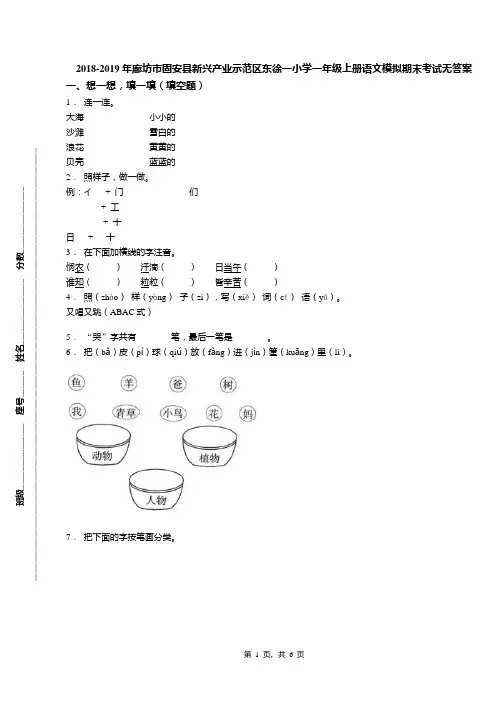 2018-2019年廊坊市固安县新兴产业示范区东徐一小学一年级上册语文模拟期末考试无答案