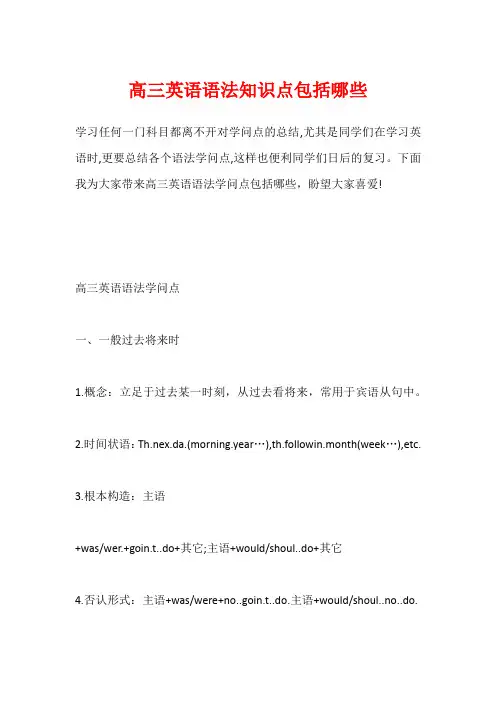 高三英语语法知识点包括哪些